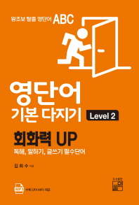 영단어 기본 다지기 Level 2